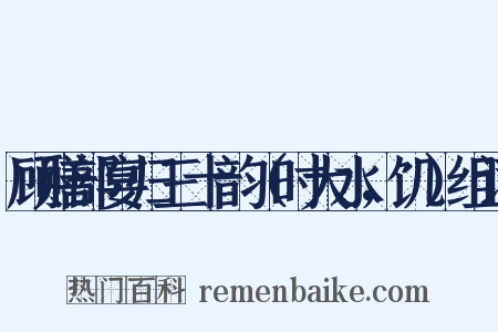 顾膳部宴归三十韵（时大水，饥）组词是什么意思的图片